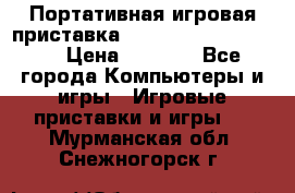 Портативная игровая приставка Sonyplaystation Vita › Цена ­ 5 000 - Все города Компьютеры и игры » Игровые приставки и игры   . Мурманская обл.,Снежногорск г.